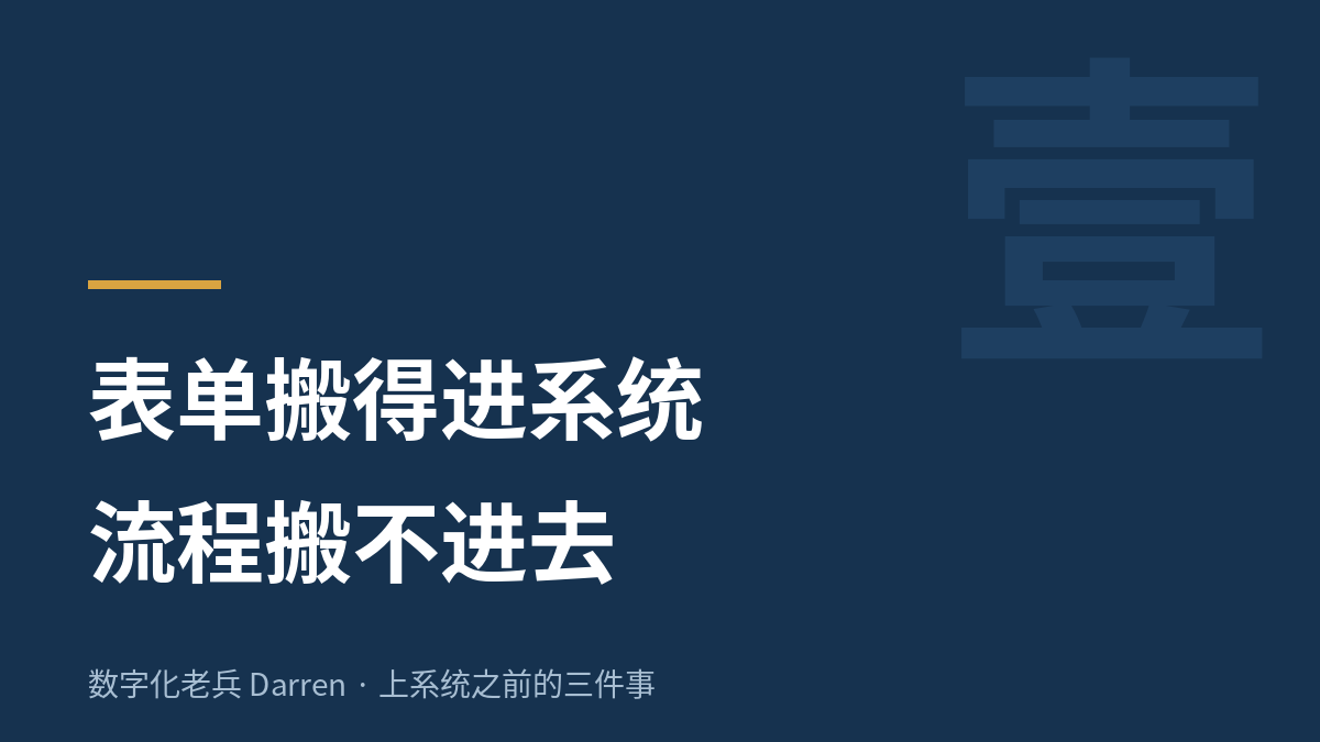 表单搬得进系统,流程搬不进去