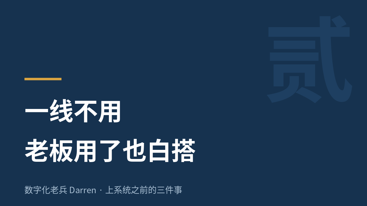 一线不用,老板用了也白搭