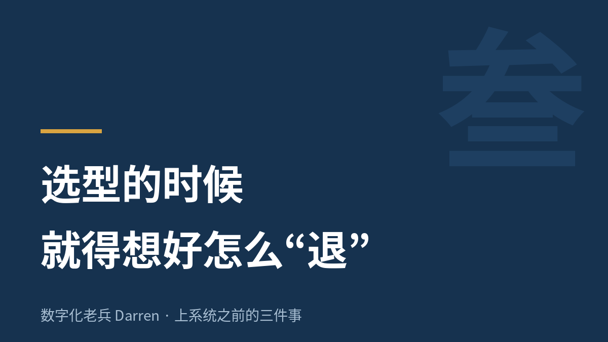 选型的时候,就得想好怎么退